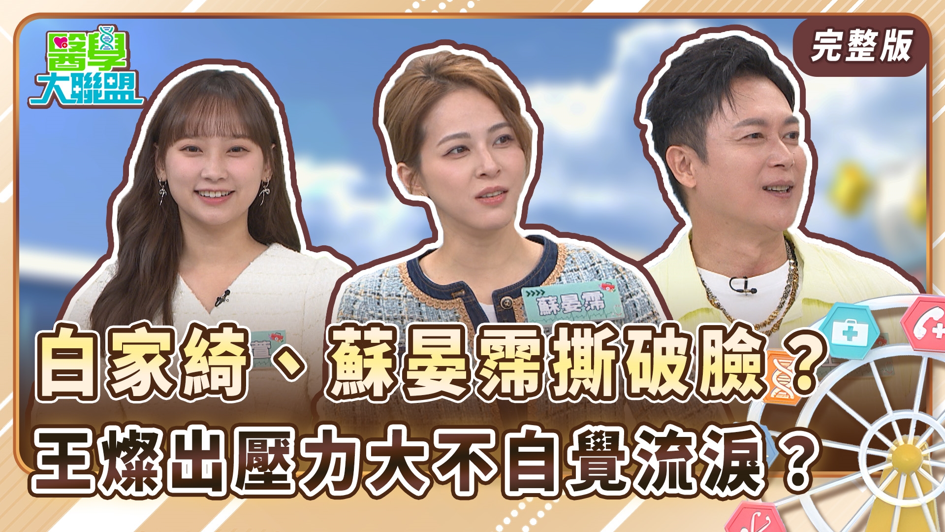 白家綺、蘇晏霈姊妹撕破臉？蘇晏霈因酸民批評導致暴飲暴食發胖不自知！王燦因演出壓力大夜深人靜不自覺流淚